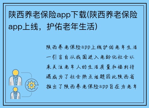 陕西养老保险app下载(陕西养老保险app上线，护佑老年生活)